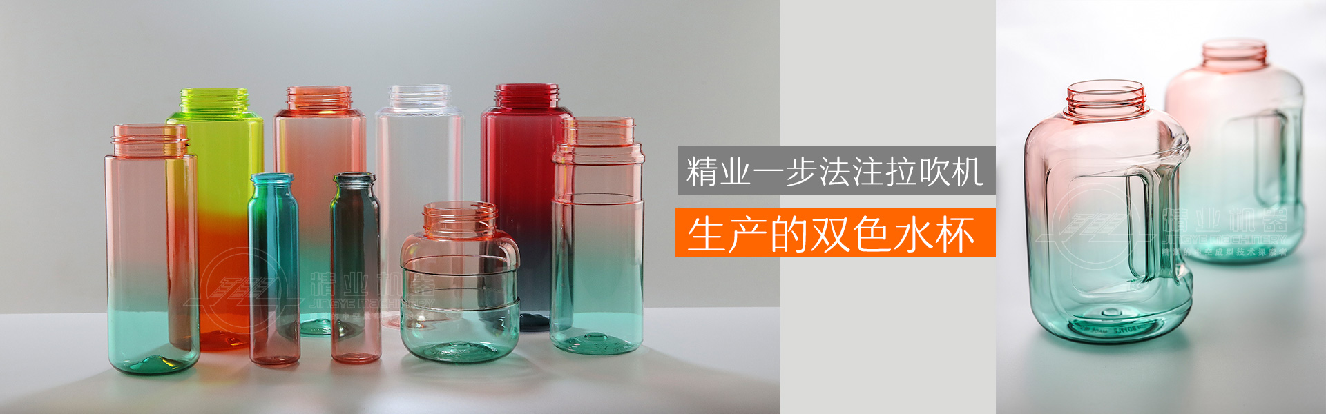 精業(yè)一步法注拉吹機(jī)生產(chǎn)的雙色水杯、雙色噸噸桶